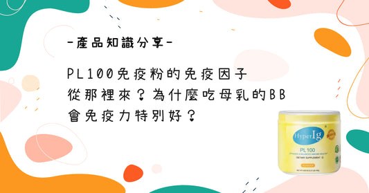 【產品知識分享】PL100免疫粉的免疫因子從哪裡來？為什麼吃母乳的BB會免疫力特別好？