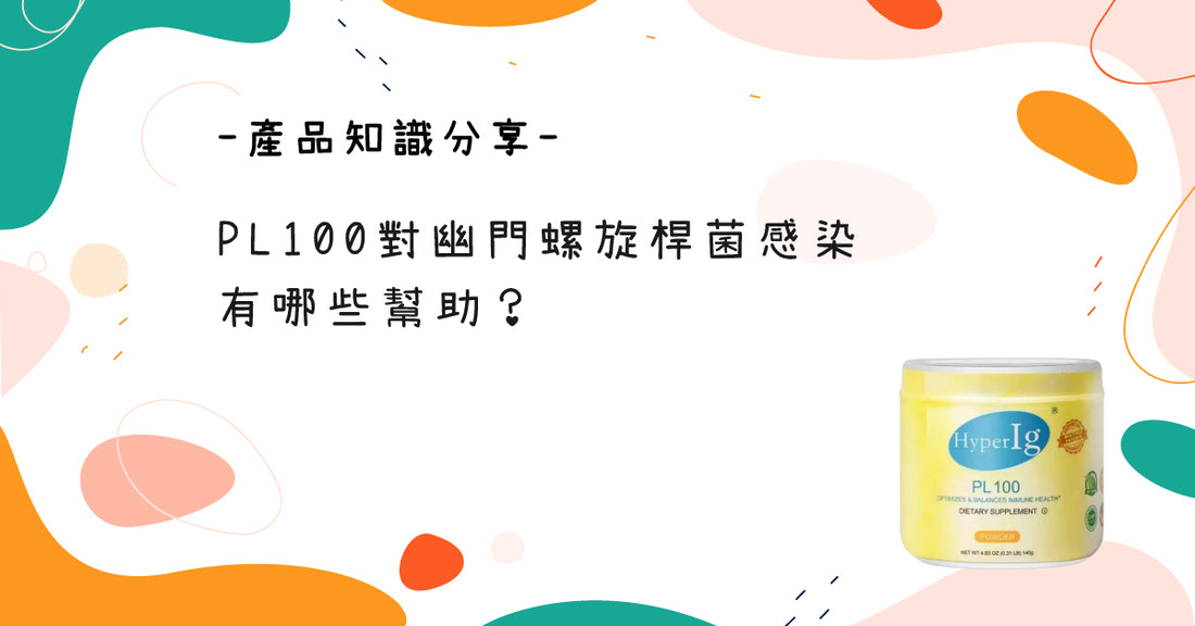 PL100對幽門螺旋桿菌感染有哪些幫助？