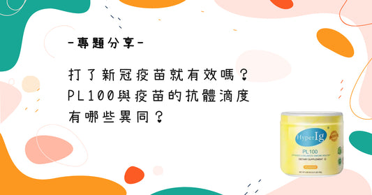 打了新冠疫苗就有效嗎？PL100與疫苗的抗體滴度有哪些異同？