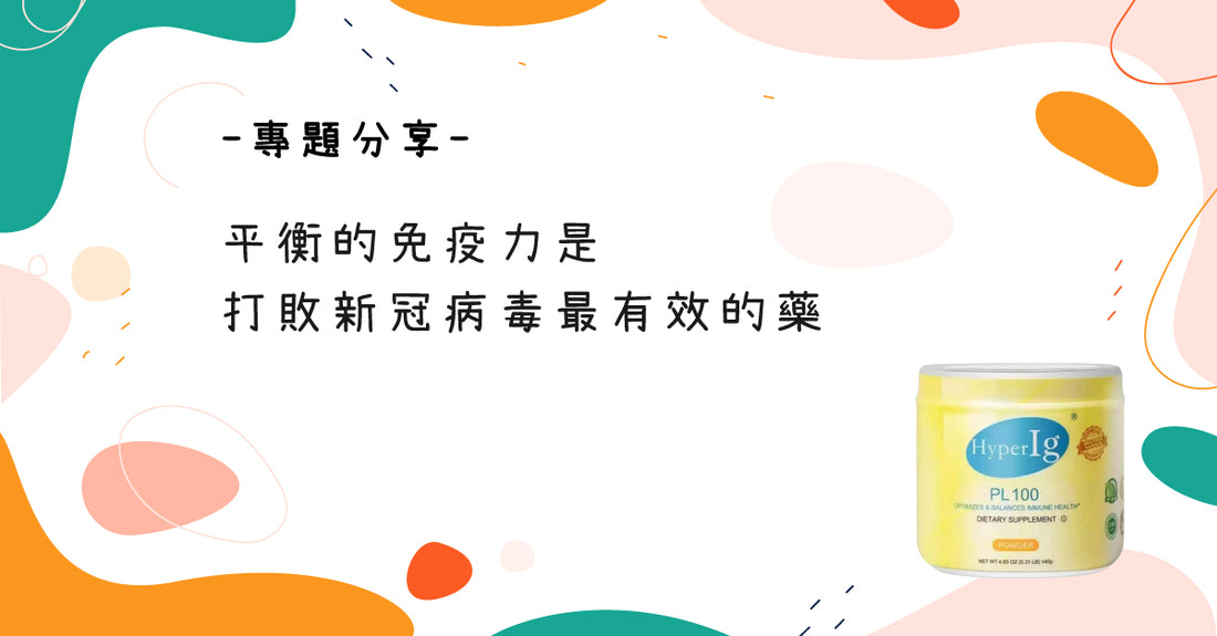 平衡的免疫力是打敗新冠病毒最有效的藥