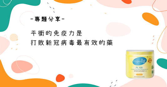 平衡的免疫力是打敗新冠病毒最有效的藥