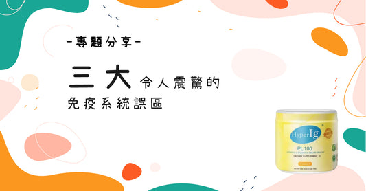 三大令人震驚的免疫系統誤區，你瞭解多少？