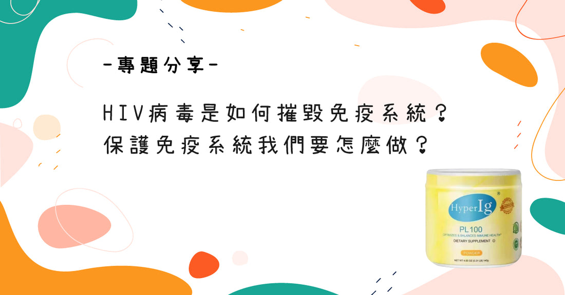 HIV病毒是如何摧毀免疫系統？保護免疫系統我們要怎麼做？