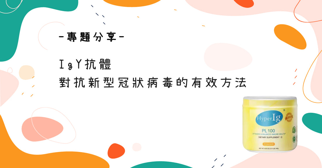 最新研究：IgY抗體 - 對抗新型冠狀病毒的有效方法